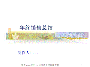 年终总结--年终销售总结.ppt