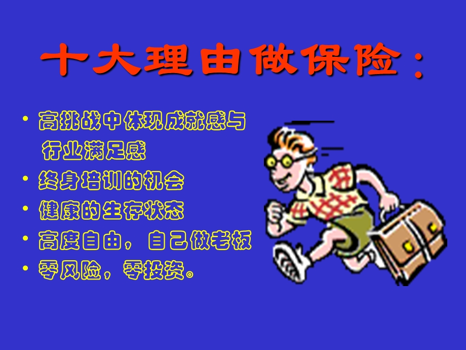 保险公司培训：十大理由做保险.ppt_第3页