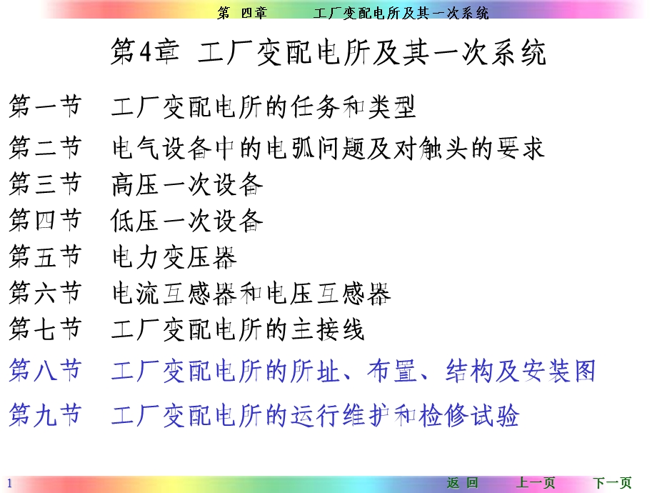 工厂供电(刘介才第五版)第4章.ppt_第1页