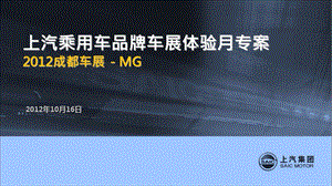 上汽乘用车MG品牌成都车展体验月专案.ppt