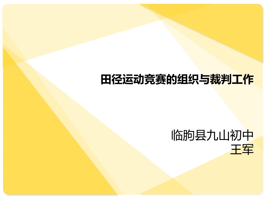 田径运动会的组织与裁判工作.ppt_第1页