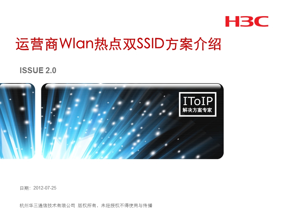 H3C Wlan 热点双SSID方案介绍v3.ppt_第1页