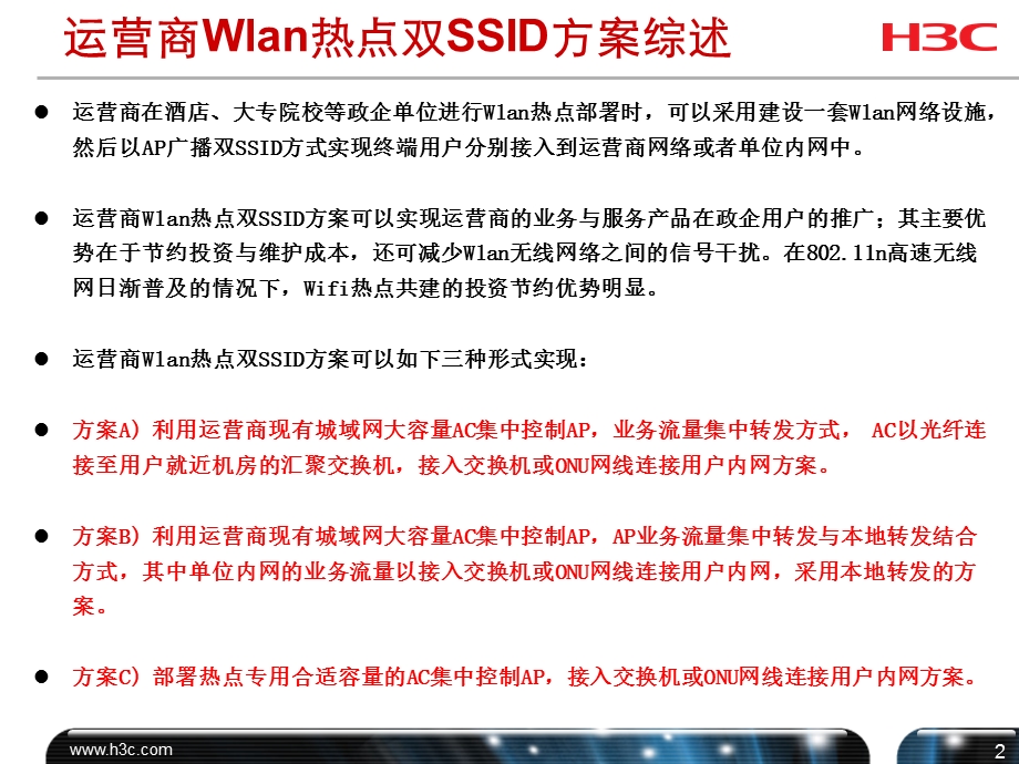H3C Wlan 热点双SSID方案介绍v3.ppt_第2页