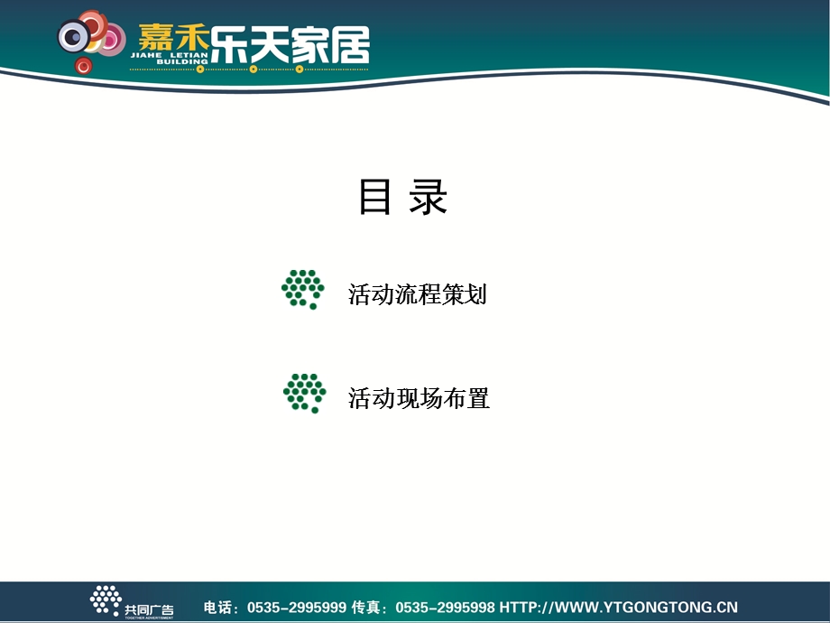 【广告策划PPT】乐天家居开业典礼策划方案 .ppt_第2页