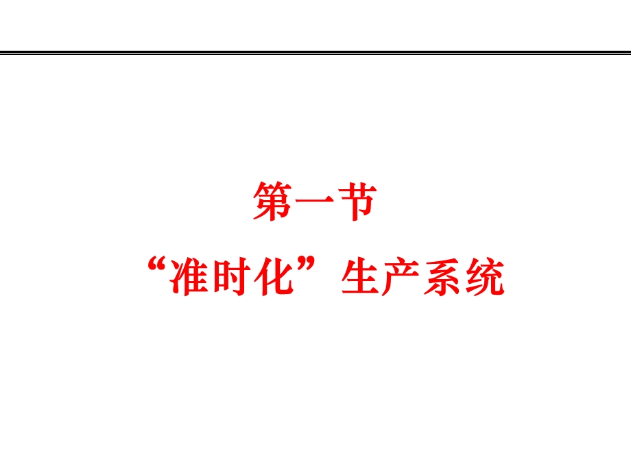 看板生产模式(ppt).ppt_第2页