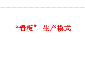 看板生产模式(ppt).ppt