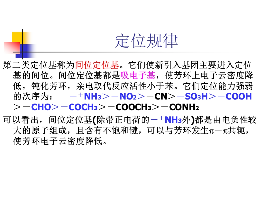 苯环上亲电取代反应的定位规律.ppt_第3页