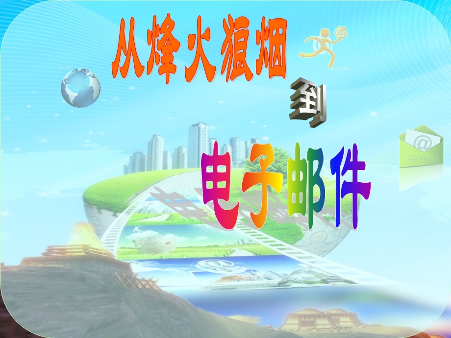 山东美术出版社小学品德与社会四级下册《12 从烽火狼烟到电子邮件》课件.ppt_第1页