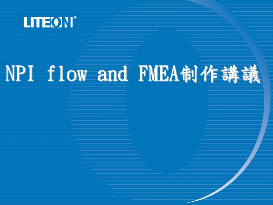 NPI flow and FMEA制作讲义.ppt_第1页
