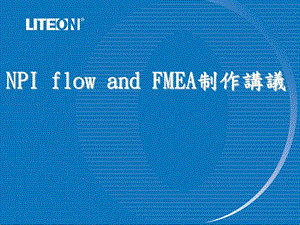 NPI flow and FMEA制作讲义.ppt