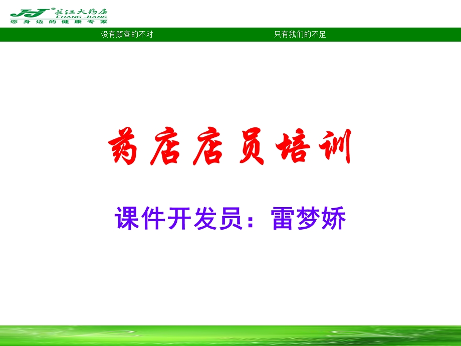 长江大药房 药店店员培训销售礼仪.ppt_第1页