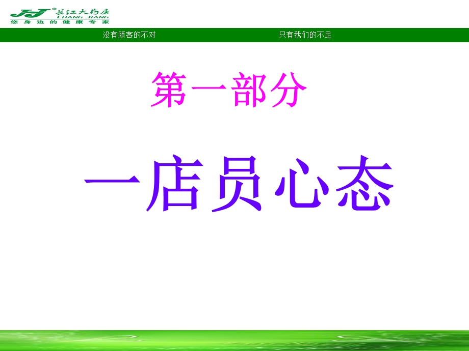 长江大药房 药店店员培训销售礼仪.ppt_第2页