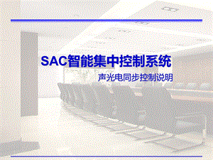 SAC展馆、博物馆声光电同步说明.ppt