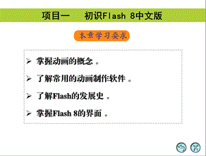 Flash 8中文版实用教程(第2版) 01 初识Flash 8中文版.ppt