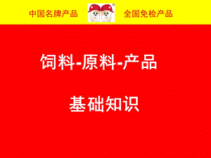 双胞胎一：5饲料原料产品知识.ppt