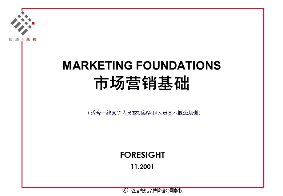 市场营销基础.ppt_第1页