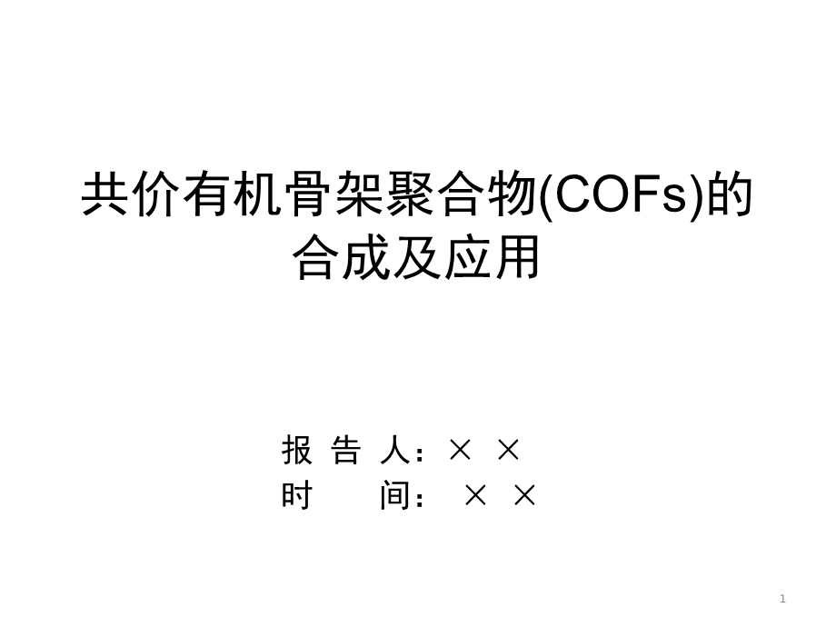 共价有机骨架材料cofs.ppt_第1页