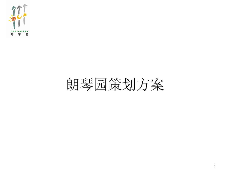 朗琴园策划方案.ppt_第1页