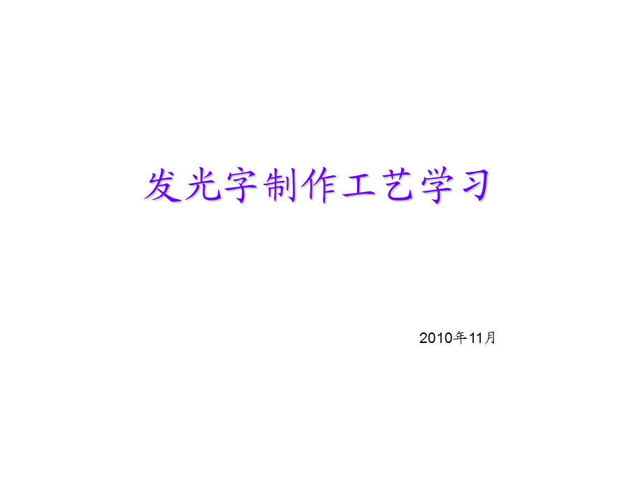 LED发光字制作工艺学习.ppt_第1页