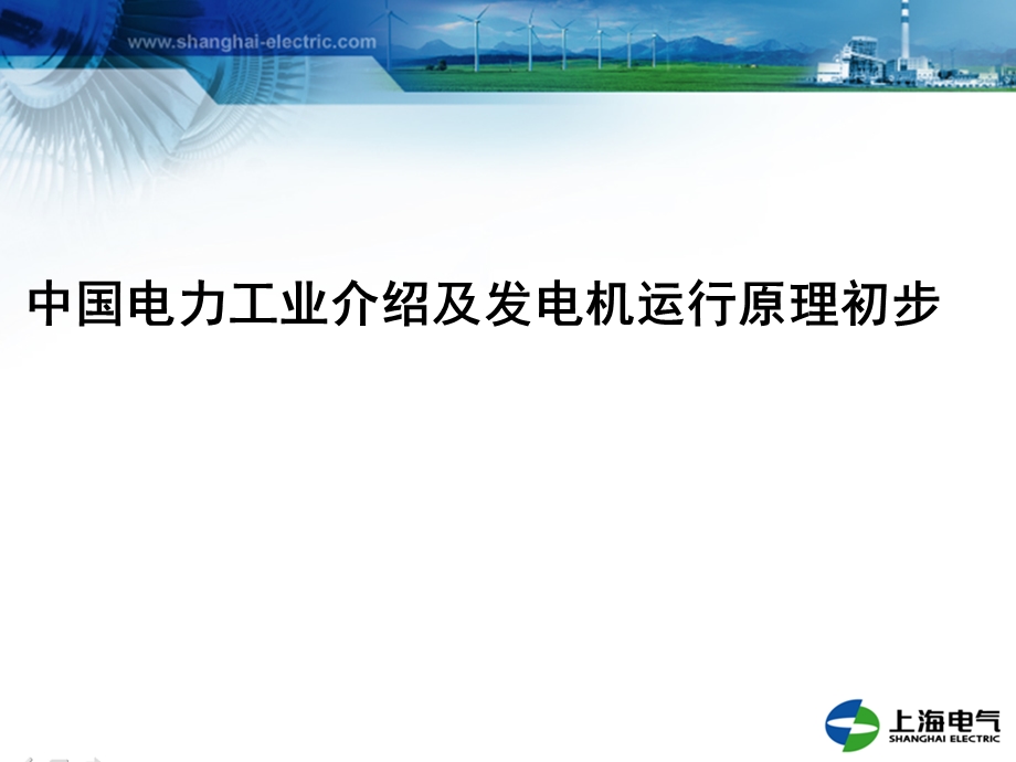 中国电力工业介绍及发电机运行原理初步.ppt_第1页