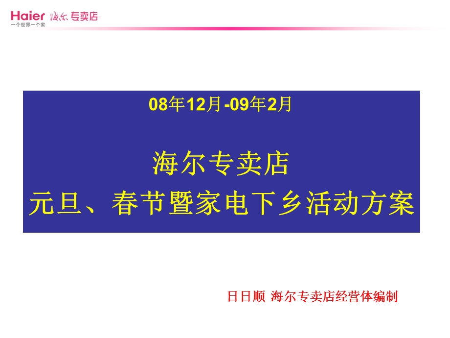 海尔专卖店 元旦、节暨家电下乡活动方案.ppt_第1页