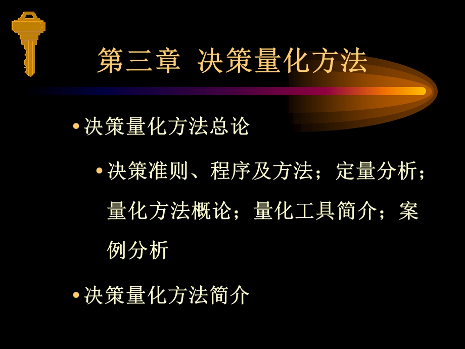 第三章 决策量化方法.ppt_第1页