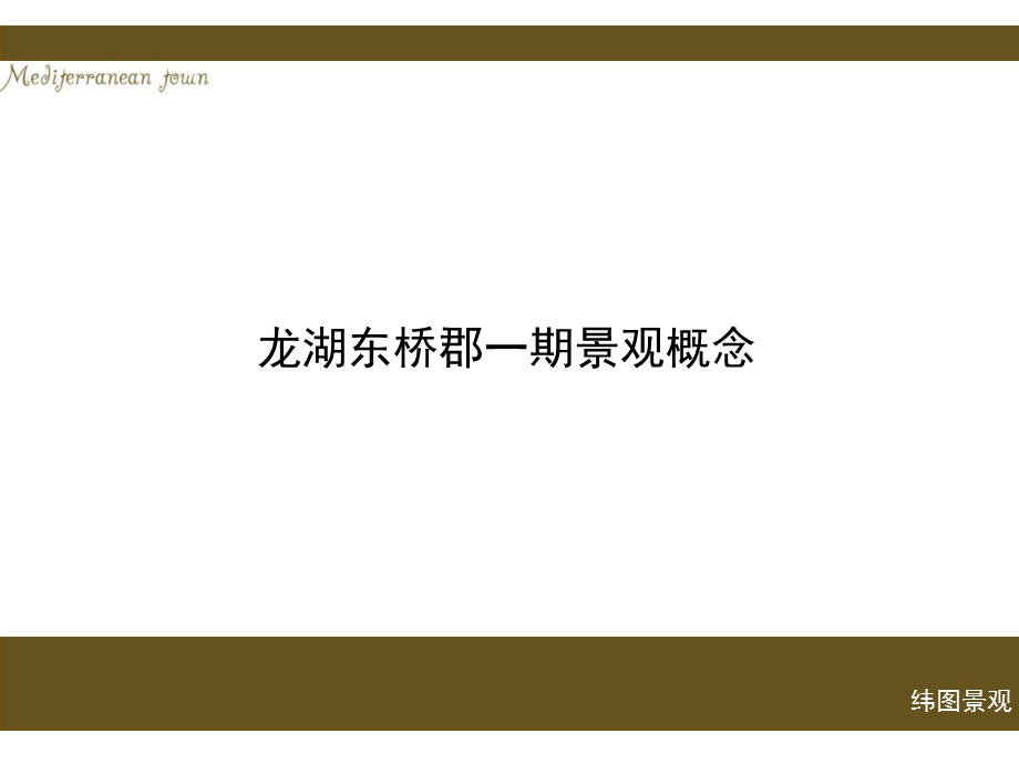 龙湖东桥郡一期景观概念设计方案.ppt_第1页