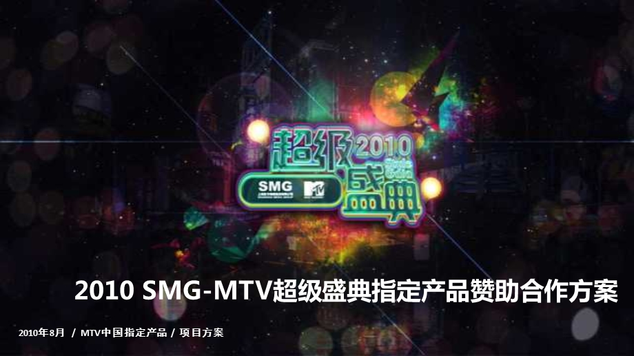 SMGMTV超级盛典指定产品赞助合作方案.ppt_第1页