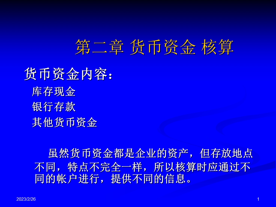 货币资金核算.ppt_第1页