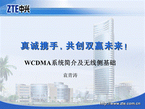 WCDMA系统简介及无线侧基础.ppt