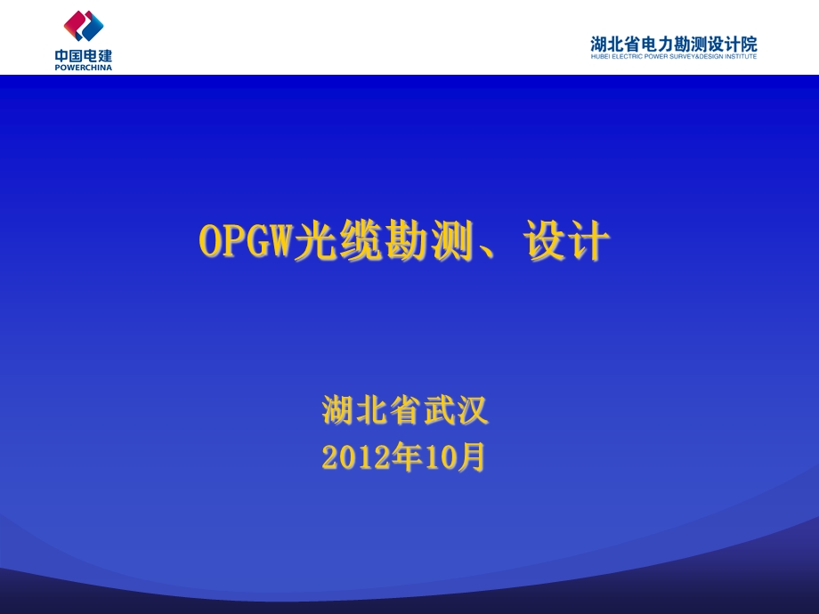 OPGW光缆勘测设计教学PPT.ppt_第1页