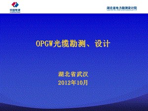 OPGW光缆勘测设计教学PPT.ppt