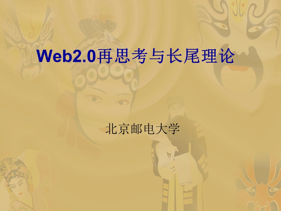 Web2.0再思考与长尾理论.ppt_第1页