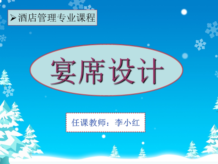 宴席设计宴会设计.ppt_第1页