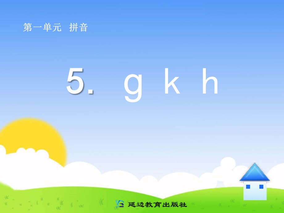 人教版小学语文课件《ɡ k h》 .ppt_第1页