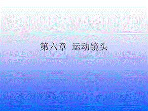 第六章+运动镜头.ppt.ppt