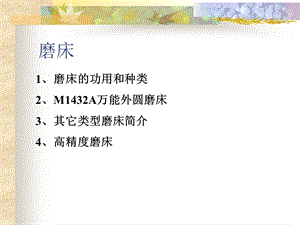 磨床现场使用教材.ppt.ppt