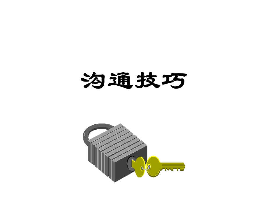 沟通技巧讲义.ppt_第1页