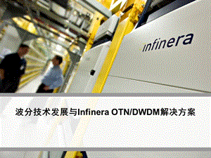 波分技术发展与Infinera OTNDWDM解决方案.ppt