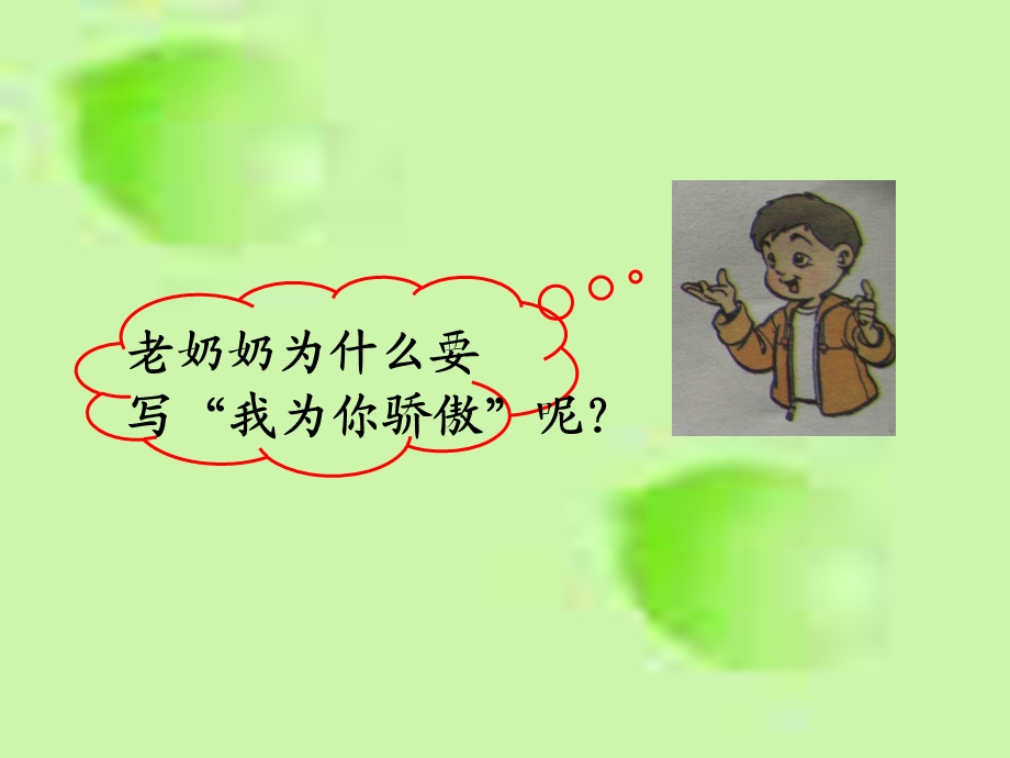 人教版小学语文教学课件《我为你骄傲》 .ppt_第2页