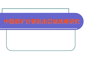 中国煤矿灾害防治区域战略研究(论文资料).ppt