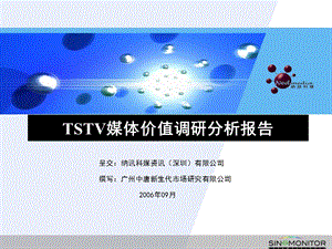 TSTV媒体价值调研分析报告.ppt