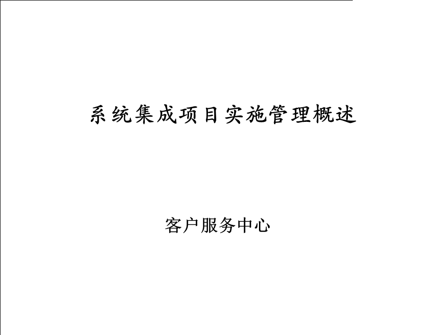 系统集成项目实施管理概述.ppt_第1页