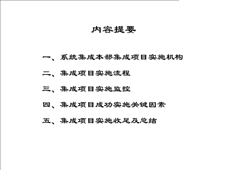 系统集成项目实施管理概述.ppt_第2页