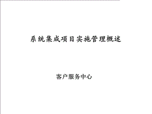 系统集成项目实施管理概述.ppt