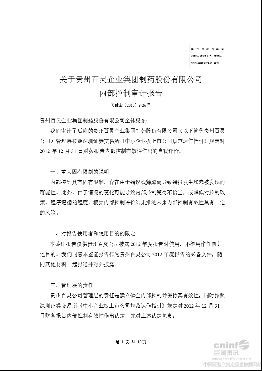 贵州百灵：关于公司内部控制审计报告.ppt_第1页