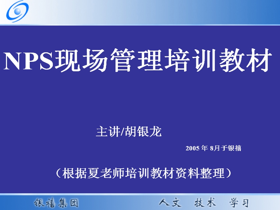 NPS现场管理培训教材.ppt_第1页