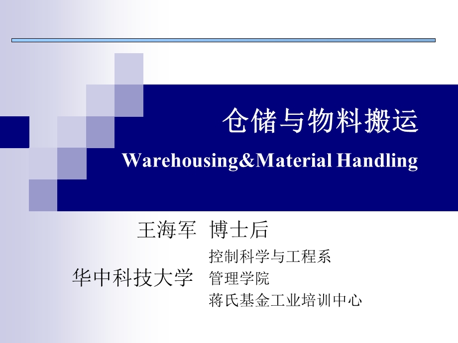 仓储与物料搬运（2） .ppt_第1页