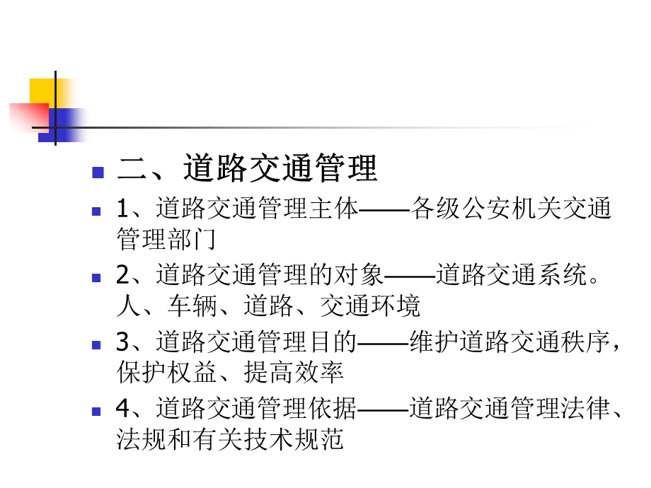 道路交通管理.ppt_第2页