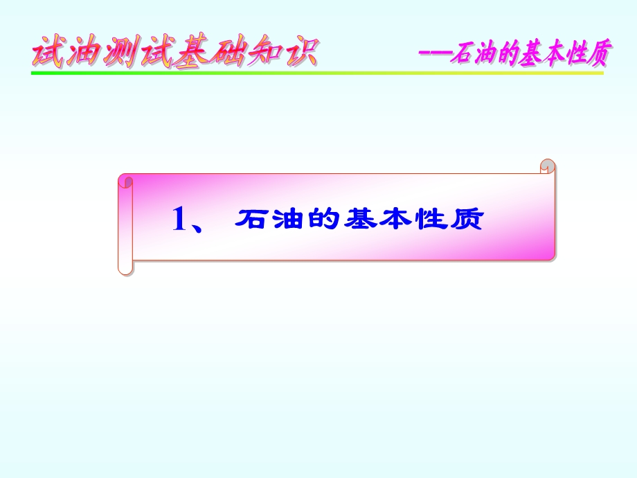 试油测试基础知识.ppt_第3页
